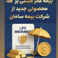 بیمه زندگی سامان *