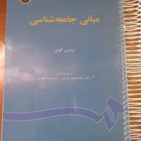 کتاب مبانی جامعه شناسی
