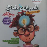 کتاب کنکور انسانی فلسفه منطق