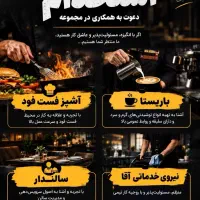 استخدام کمک آشپز فست فود / کافه/ سالن دار
