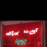 تابلو نئون رستوران