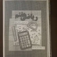 نمونه سوالات درسی ریاضی پایه هفتم