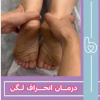 آزادسازی دردسیاتیک،ماساژعضلات،اصلاح لگن،رفع درد