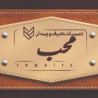 تعمیرات کیف وچمدان محب