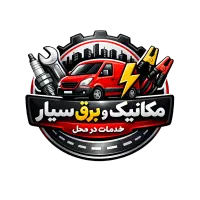 باطری سازی ومکانیکی سیار شبانه روزی