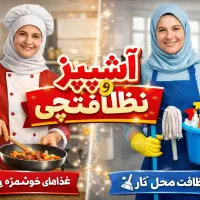 یک نفر نیروی نظافت و آشپز