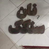 تابلو ال ای دی|لوستر و چراغ آویز|مشهد, انقلاب|دیوار