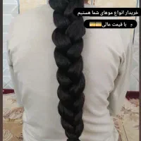 خریدار موی طبیعی