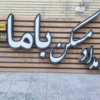 تابلو مغازه امداد مسکن