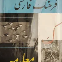فرهنگ فارسی جلد ۱ تا ۶|کتاب و مجله آموزشی|تهران, صد دستگاه|دیوار