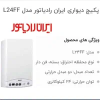 پکیج ایران رادیاتور مدل L24FF (۲۴/۰۰۰)|آبگرمکن، پکیج، شوفاژ|کرمان, |دیوار
