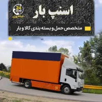 شرکت حمل نقل اسباب‌کشی تهران تخفیف ویژه|خدمات حمل و نقل|تهران, فردوس|دیوار