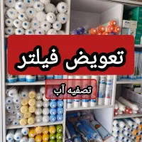 تعویض فیلتراسیون فروش با بیشترین تخفیف تصفیه آب
