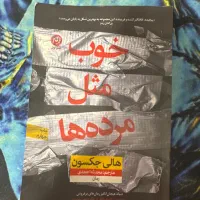 کتاب خوب مثل مرده ها رایگان