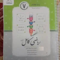 کتاب ریاضی کامل جویا مجد پایه هفتم|کتاب و مجله آموزشی|شیراز, ریشمک|دیوار
