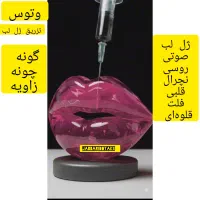 لاغری ،بوتاکس ،ژل،پوست ومو