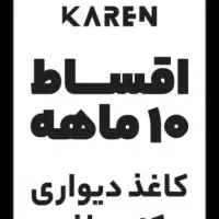 فروش اقساط کاغذ دیواری
