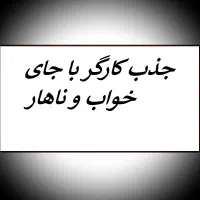 جذب نیروی فنی