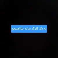 به یک کارگر ساده نیازمندیم