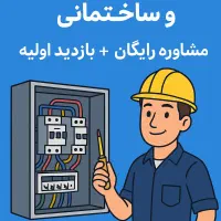 خدمات برق صنعتی/ساختمان/تابلو برق/PLC/عیب یابی