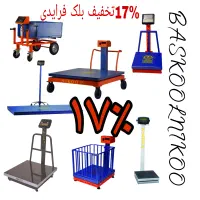 خرید انواع باسکول با تخفیف 17 درصدی