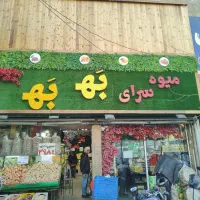 کارگر ساده میوه فروشی