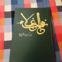 کتاب نهج البلاغه