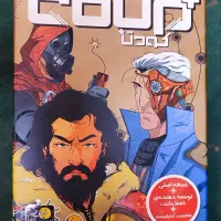 بازی فکری کودتا پلاس نوی نو