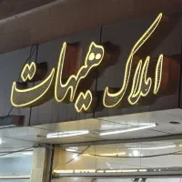 رسالت170-متر-املاک-هیهات