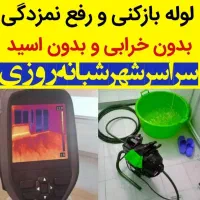 لوله بازکنی و*رفع نمزدگی*احمدآباد تقی آباد کوهسنگی