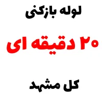 لوله بازکنی*30%تخفیف*رفع نمزدگی بدون خرابی.کشی