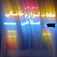 تعمیرات و قطعات لوازم خانگی صلاحی