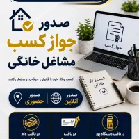 صدور جواز کسب مشاغل خانگی ( کمترین قیمت )