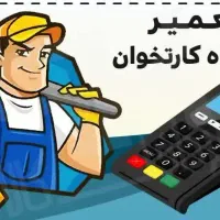 تعمیرات