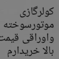 خریدارکولرهای اوراقی وفرسوده به قیمت بالا