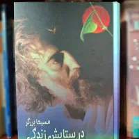 کتاب در ستایش زندگی، اثر مسیحا برزگر