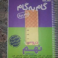 گام به  گام منتشران نهم