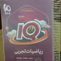 کتاب ریاضیات iQ جامع کنکور تجربی نو