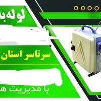 لوله بازکنی