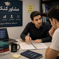 مشاور کنکور