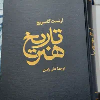 کتاب تاریخ هنر ارنست گامبریج|کتاب و مجله تاریخی|دامغان, |دیوار