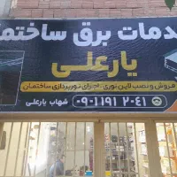 برقکار /فروش و نصب لاین نوری/نصب دوربین مداربسته