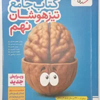 کتاب جامع تیزهوشان نهم خیلی سبز