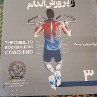 کتاب مربیگری بدنسازی درجه 3|کتاب و مجله آموزشی|مشهد, صیاد شیرازی|دیوار