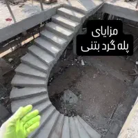اجرای پله گرد بتونی