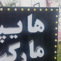 تابلو هایپر مارکت کنار خیابانی|فروشگاه و مغازه|آمل, |دیوار