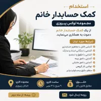 کمک حسابدار خانم
