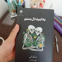 کتاب به امید دل بستم (نشر داهی)