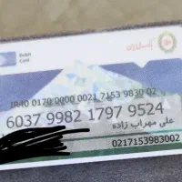 کارت ملی ماشین سوخت و عابر بانک گم شدع