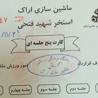 کارت استخر ۵ جلسه ای ماشین سازی